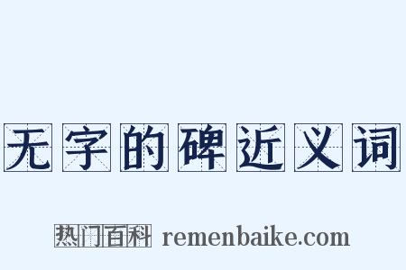 无字的碑近义词是什么意思的图片